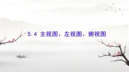 2023-2024学年苏科版数学七年级上册 5.4 主视图、左视图、俯视图 课件