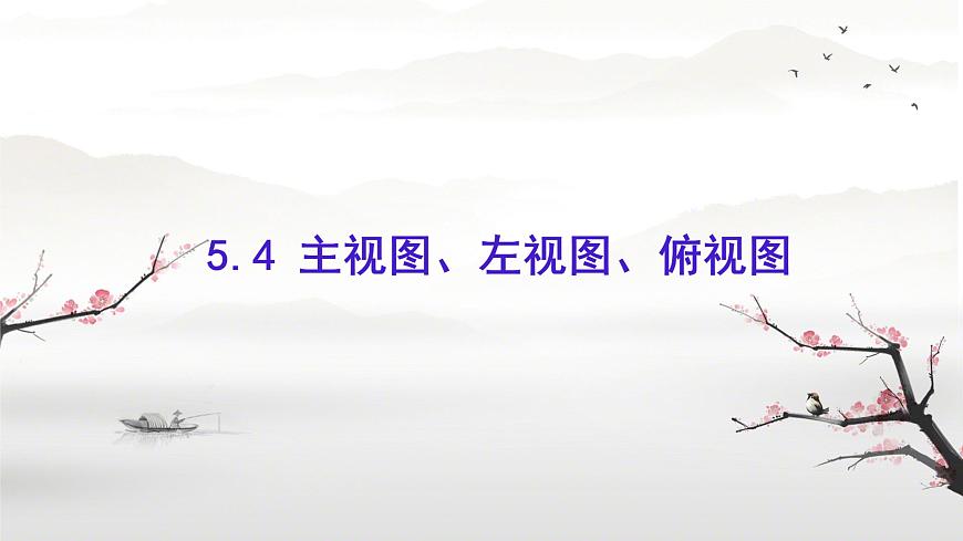 2023-2024學(xué)年蘇科版數(shù)學(xué)七年級(jí)上冊 5.4 主視圖、左視圖、俯視圖 課件第1頁