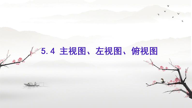 2023-2024学年苏科版数学七年级上册 5.4 主视图、左视图、俯视图 课件第1页