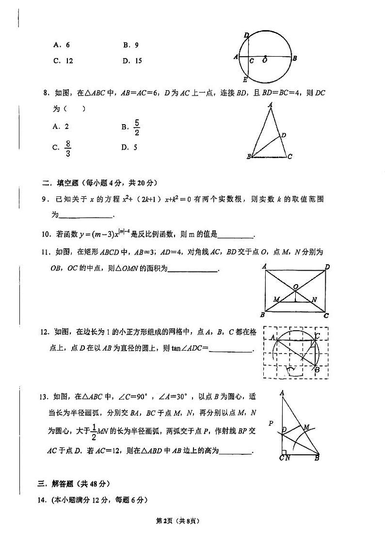 2023-2024学年四川省成都九年级(上)月考数学试卷(12月份)第2页