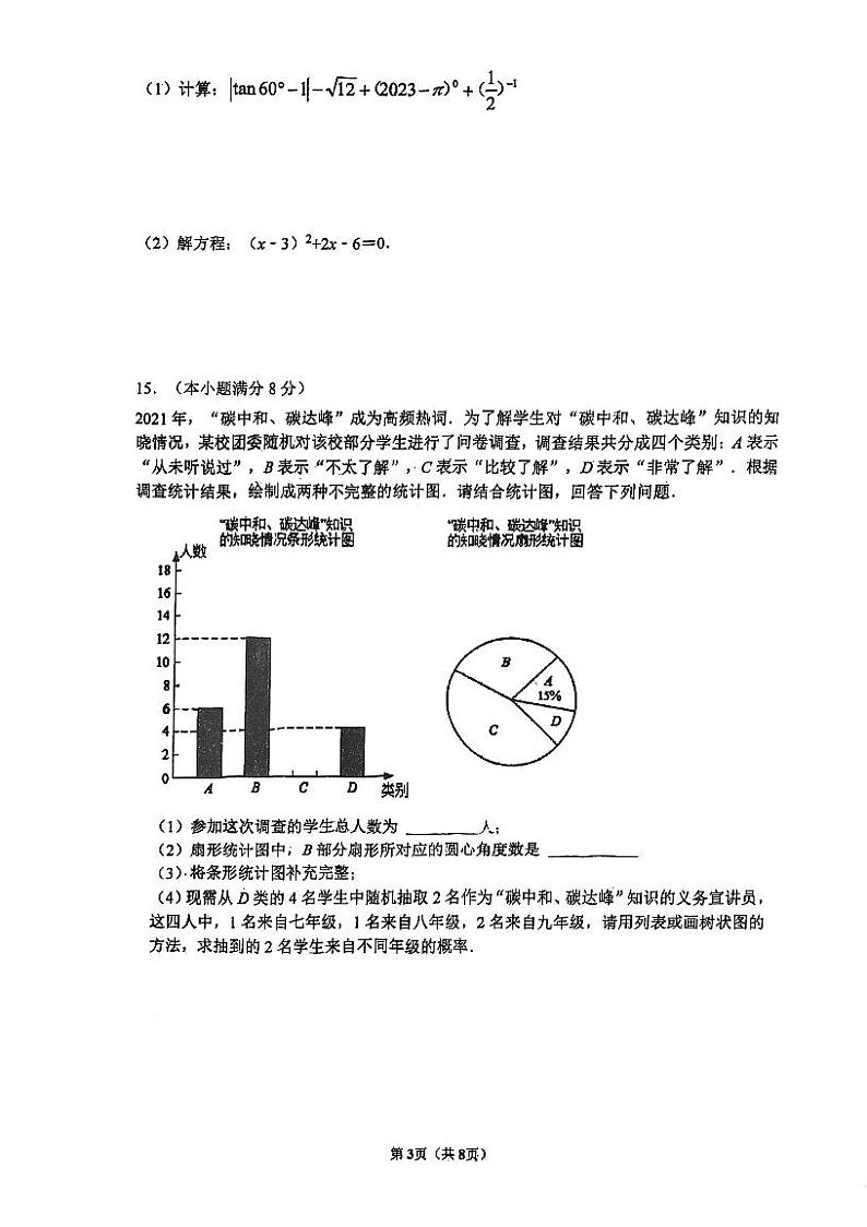2023-2024学年四川省成都九年级(上)月考数学试卷(12月份)第3页