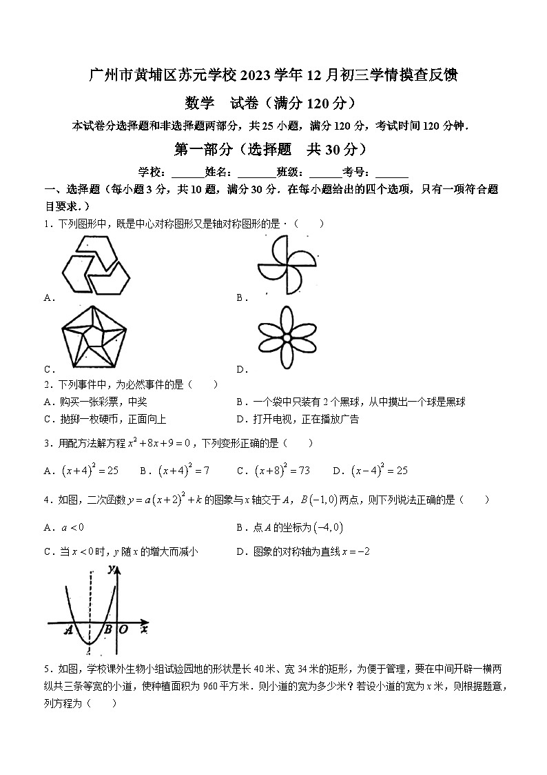 2023-2024学年广东省广州市黄埔区苏元学校九年级(上)月考数学试卷(12月份)01