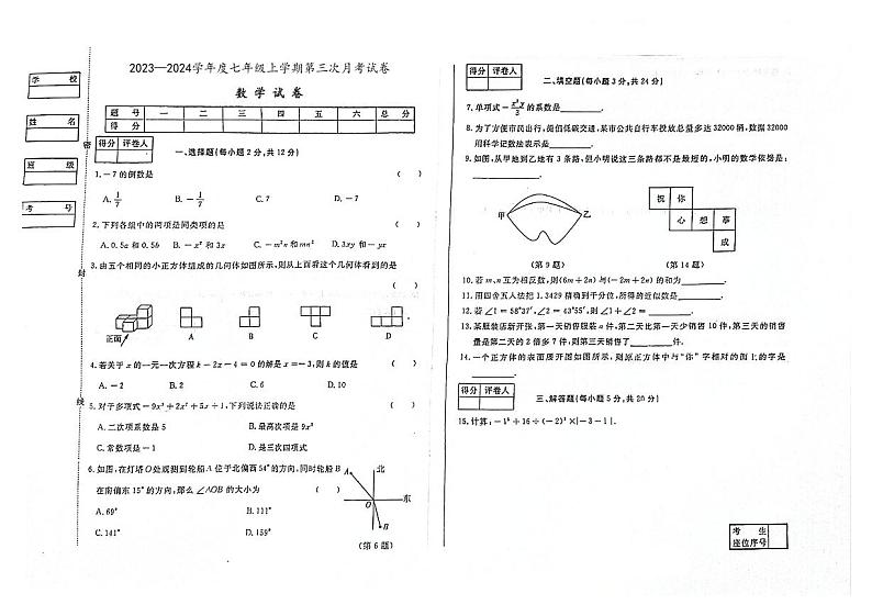 2023-2024学年吉林省白城市大安七年级(上)第三次月考数学试卷第1页