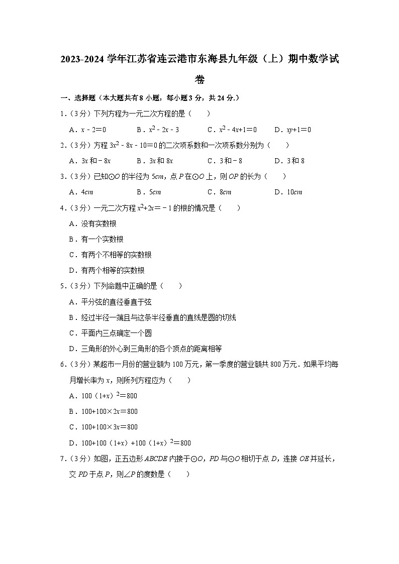 2023-2024学年江苏省连云港市东海县九年级(上)期中数学试卷01