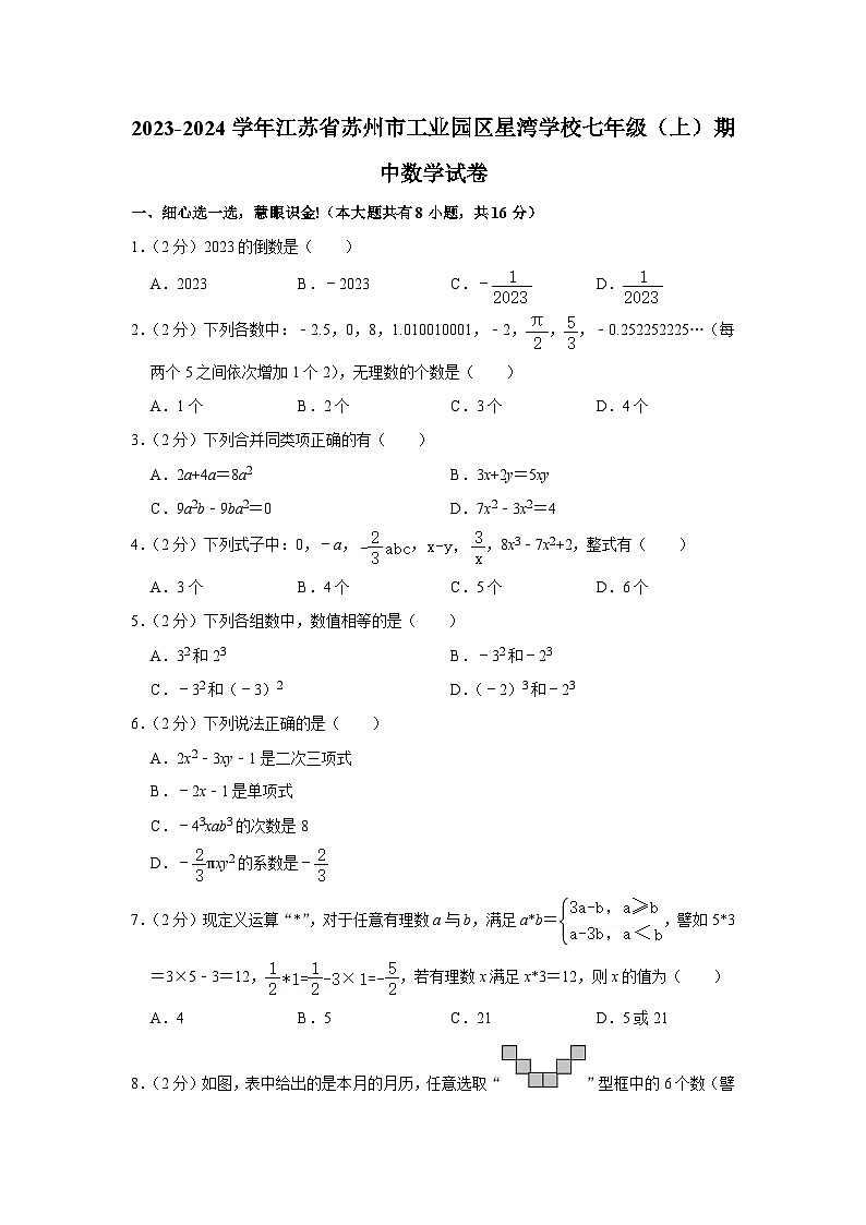 2023-2024学年江苏省苏州市工业园区星湾学校七年级(上)期中数学试卷01