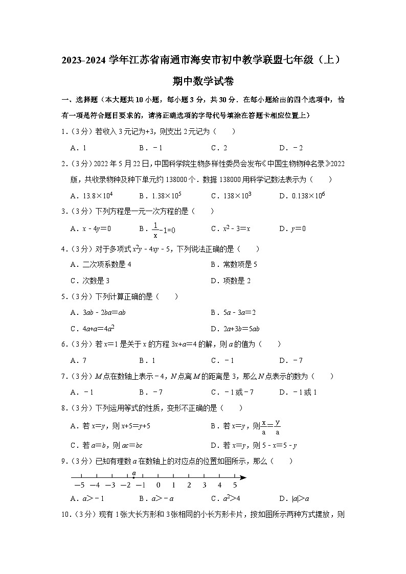 2023-2024学年江苏省南通市海安市初中教学联盟七年级(上)期中数学试卷01