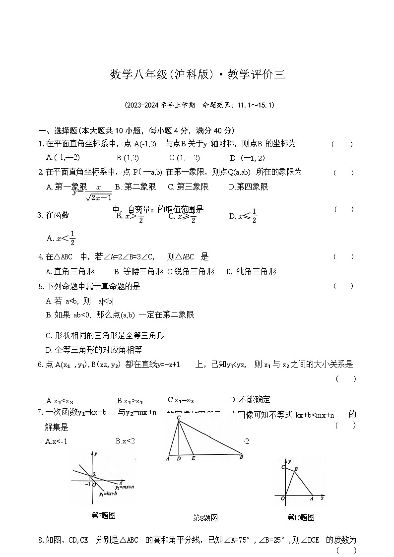 2023-2024学年安徽省淮北市五校联考八年级(上)月考数学试卷(12月份)第1页