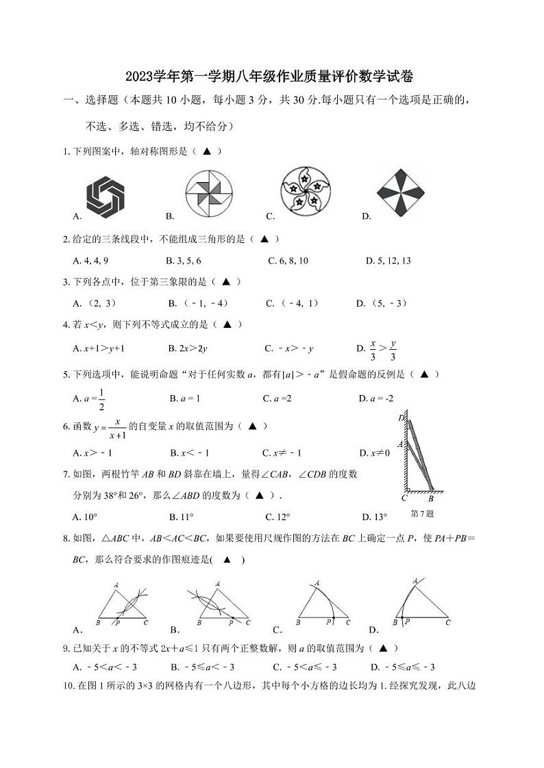 2023-2024学年浙江省温州市苍南县部分校八年级(上)月考数学试卷(12月份)第1页