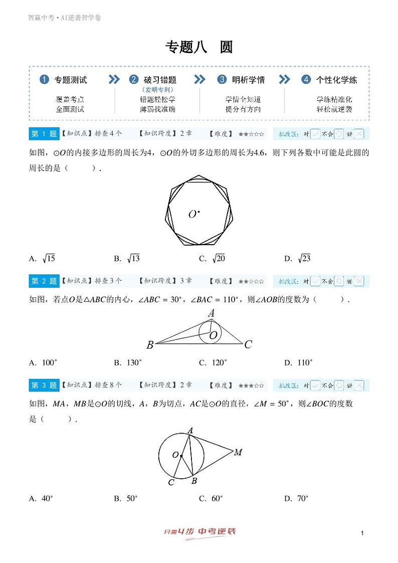 【一轮复习】备战2025年中考数学专题训练-专题八圆(学生版)第1页