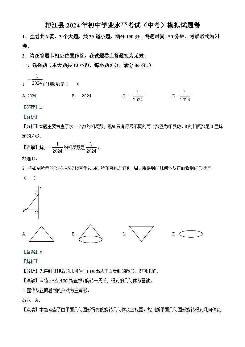 2024年贵州省黔东南苗族侗族自治州榕江县初中学业水平考试(中考)模拟数学试题(解析版)第1页