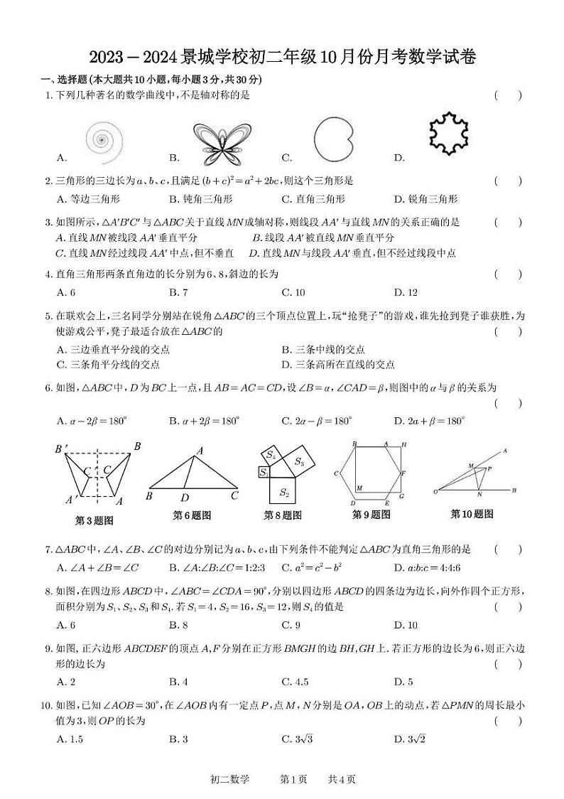 江苏省苏州市苏州工业园区景城学校2023-2024学年八年级上学期月考数学试卷(10月份)第1页