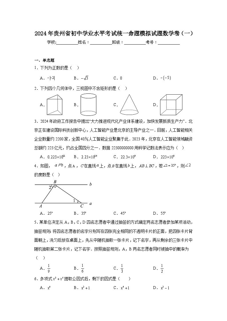2024年贵州省初中学业水平考试统一命题模拟试题数学卷(一)第1页
