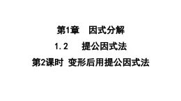 1.2.2 变形后用提公因式法  课件 鲁教版数学八年级上册