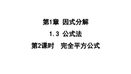 1.3.2 完全平方公式  课件 鲁教版数学八年级上册