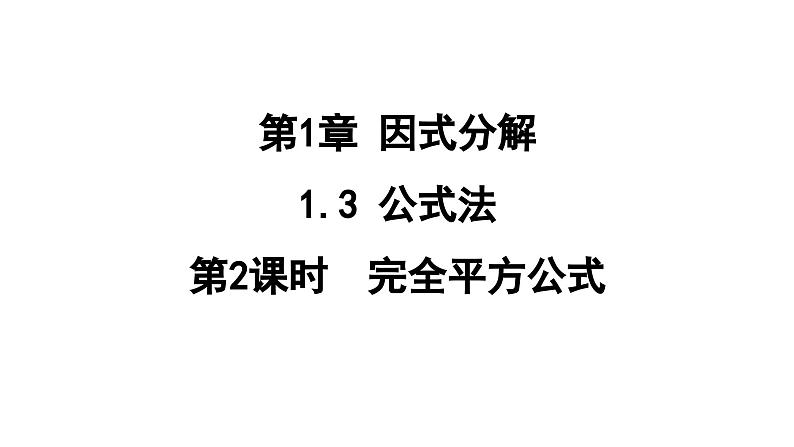 1.3.2 完全平方公式 课件 鲁教版数学八年级上册01