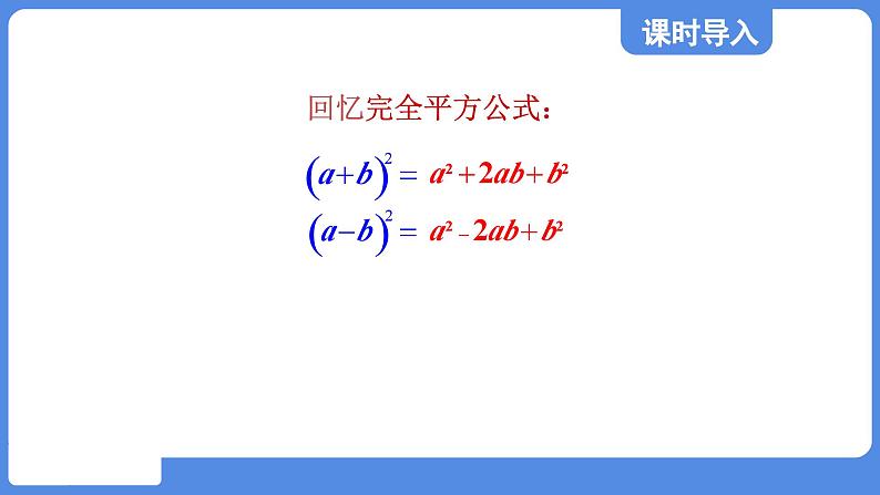 1.3.2 完全平方公式 课件 鲁教版数学八年级上册03