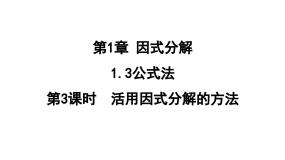 初中数学鲁教版（五四学制）（2024）八年级上册1 因式分解优质ppt课件