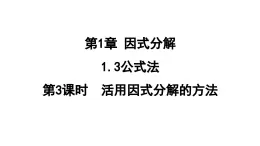 1.3.3 活用因式分解的方法  课件 鲁教版数学八年级上册