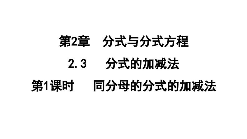2.3.1 同分母的分式的加减法 课件 鲁教版数学八年级上册第1页