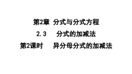 2.3.2 异分母分式的加减法  课件 鲁教版数学八年级上册