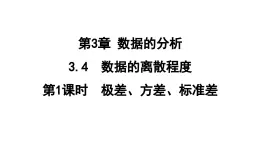 3.4.1 方差  课件 鲁教版数学八年级上册