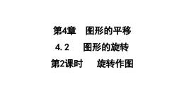 4.2.2 旋转作图  课件 鲁教版数学八年级上册