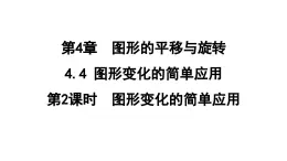 4.4.2 图形变化的简单应用  课件 鲁教版数学八年级上册