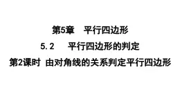 5.2.2 由对角线的关系判定平行四边形  课件 鲁教版数学八年级上册