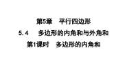 鲁教版（五四学制）（2024）八年级上册4 多边形的内角与外角和获奖ppt课件