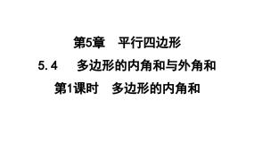 鲁教版（五四学制）（2024）八年级上册4 多边形的内角与外角和获奖ppt课件