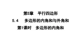 5.4.1 多边形的内角和  课件 鲁教版数学八年级上册