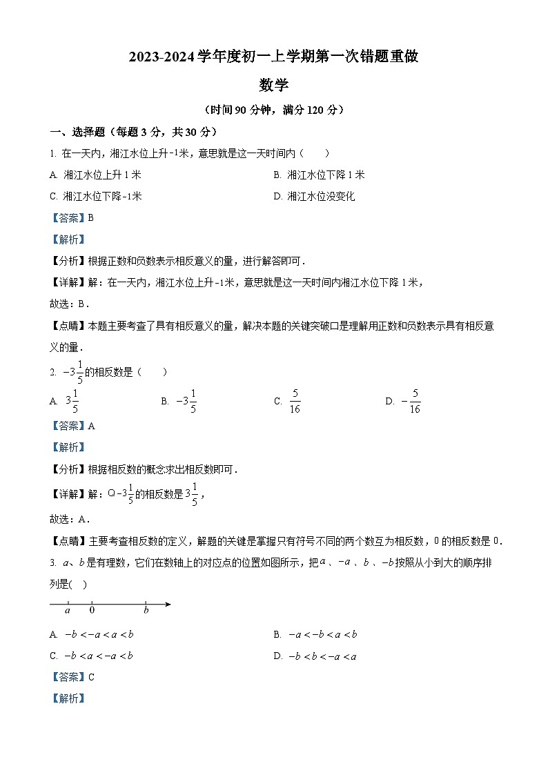 湖南省长沙市湖南师大附中双语实验学校2023-2024学年七年级上学期第一次月考数学试题(原卷及解析版)01