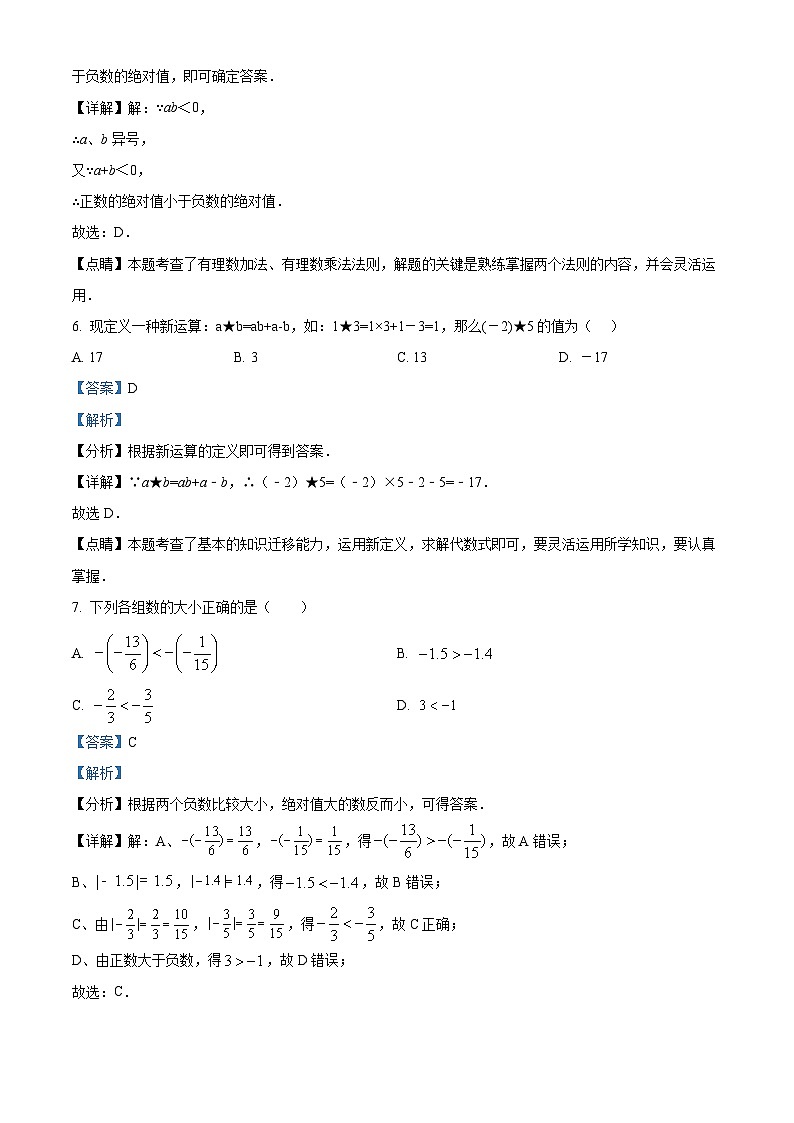 湖南省长沙市湖南师大附中双语实验学校2023-2024学年七年级上学期第一次月考数学试题(原卷及解析版)03