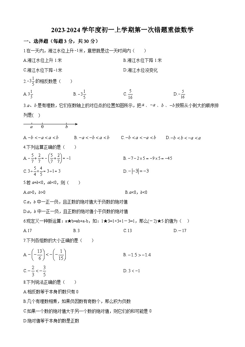 湖南省长沙市湖南师大附中双语实验学校2023-2024学年七年级上学期第一次月考数学试题(原卷及解析版)01