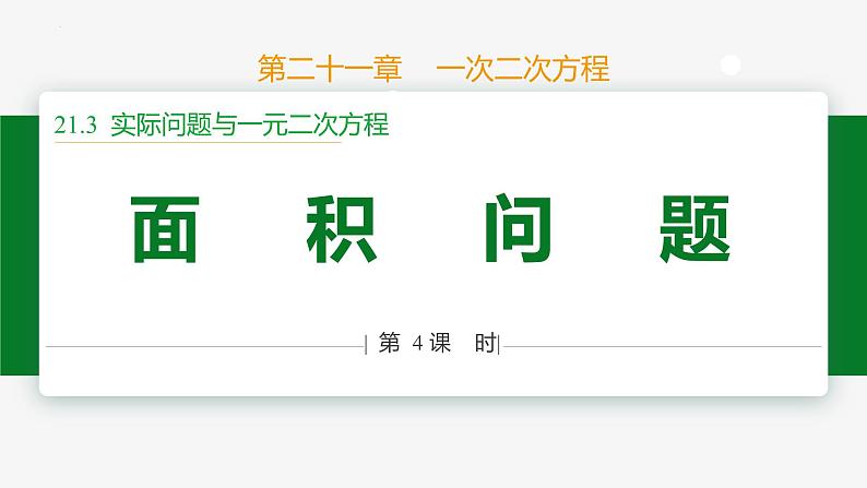 21.3 实际问题第4课时 面积问题-2024-2025学年九年级数学上册教材配套同步课件(人教版)01
