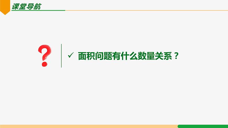 21.3 实际问题第4课时 面积问题-2024-2025学年九年级数学上册教材配套同步课件(人教版)03