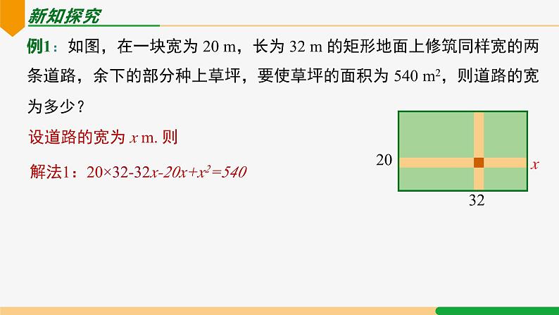 21.3 实际问题第4课时 面积问题-2024-2025学年九年级数学上册教材配套同步课件(人教版)04