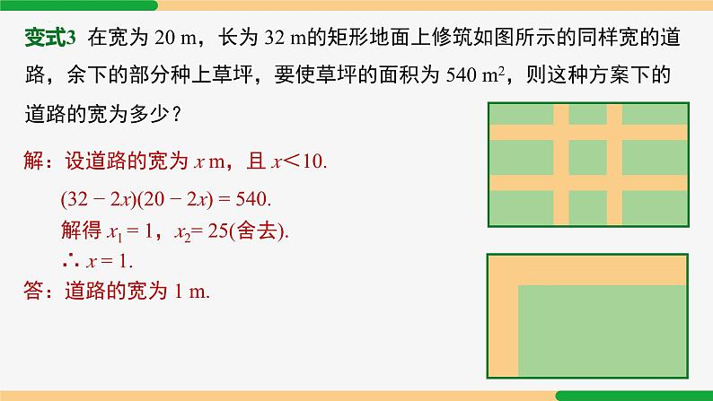 21.3 实际问题第4课时 面积问题-2024-2025学年九年级数学上册教材配套同步课件(人教版)08