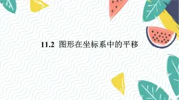 沪科版（2024）数学八年级上册 第11章 11.2  图形在坐标系中的平移 PPT课件+教案