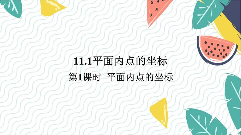 沪科版(2024)数学八年级上册 第11章 11.1 第1课时 平面内点的坐标 PPT课件+教案01