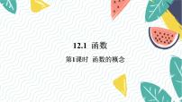 沪科版（2024）八年级上册12.1 函数授课ppt课件
