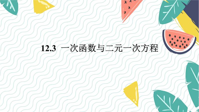 沪科版(2024)数学八年级上册 第12章 12.3 一次函数与二元一次方程 PPT课件+教案第1页
