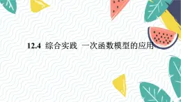 沪科版（2024）数学八年级上册 第12章 12.4  综合实践  一次函数模型的应用 PPT课件+教案