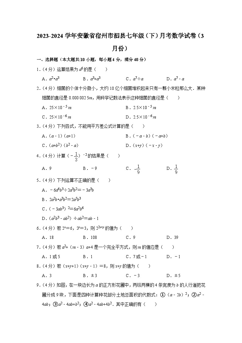 2023-2024学年安徽省宿州市泗县七年级(下)月考数学试卷(3月份)第1页