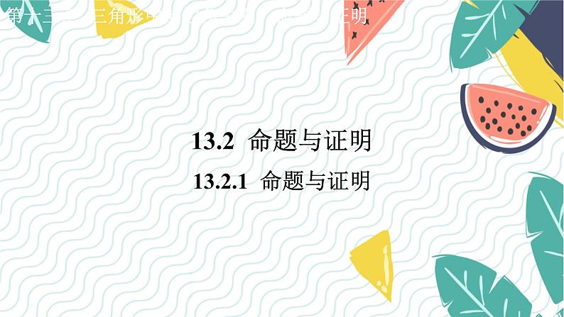 沪科版(2024)数学八年级上册 第13章 13.2.1 命题与证明 PPT课件+教案01