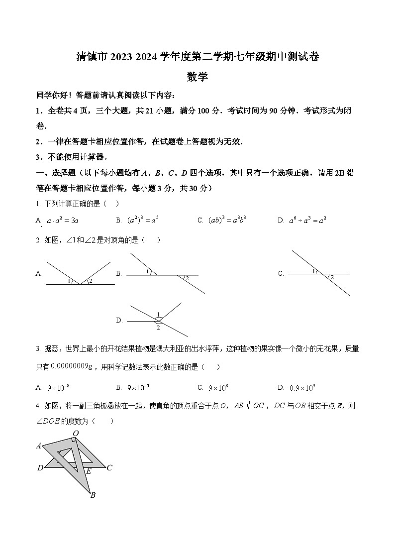 贵州省贵阳市清镇市2023-2024学年七年级下学期期中数学试题(原卷版)第1页
