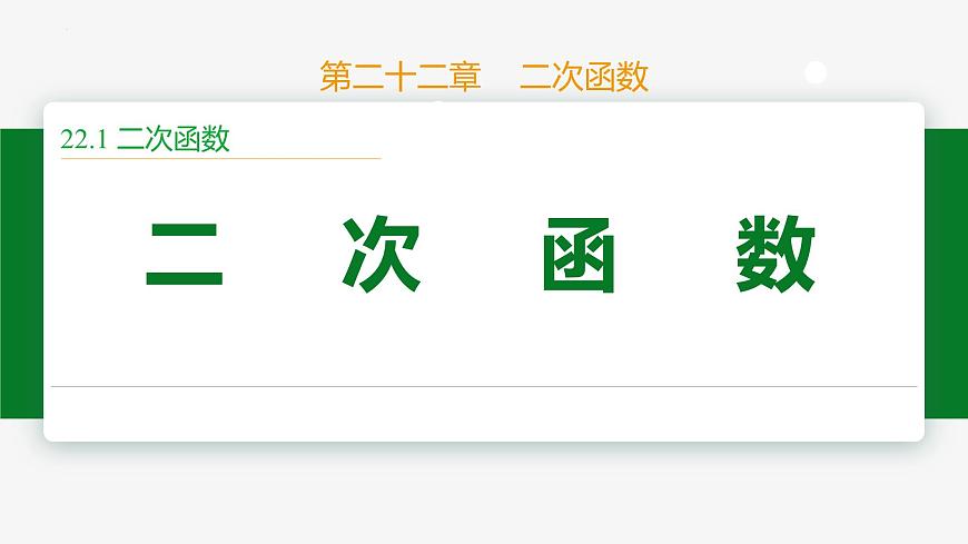 22.1.1 二次函數(shù)-2024-2025學(xué)年九年級數(shù)學(xué)上冊教材配套同步課件(人教版)第1頁