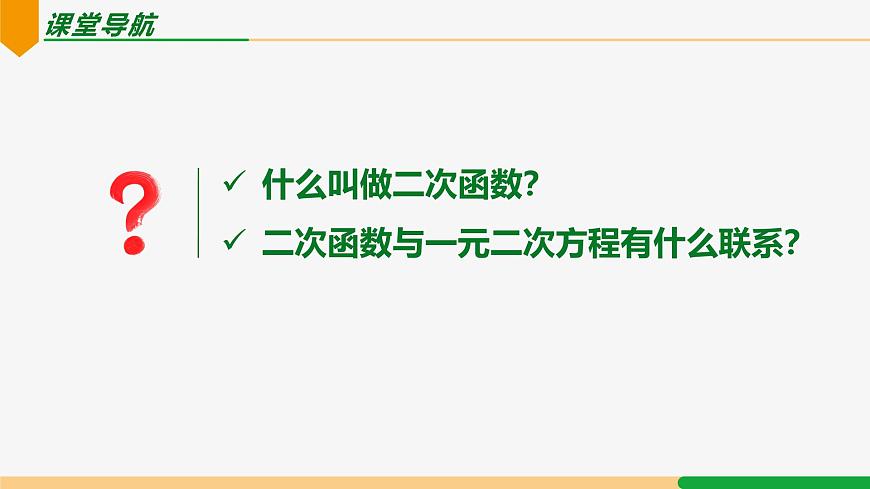 22.1.1 二次函數(shù)-2024-2025學(xué)年九年級數(shù)學(xué)上冊教材配套同步課件(人教版)第2頁