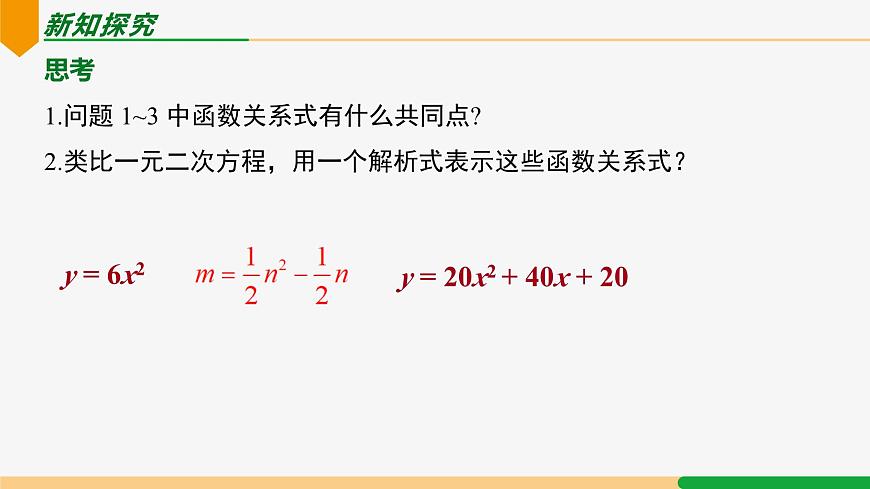 22.1.1 二次函數(shù)-2024-2025學(xué)年九年級數(shù)學(xué)上冊教材配套同步課件(人教版)第8頁