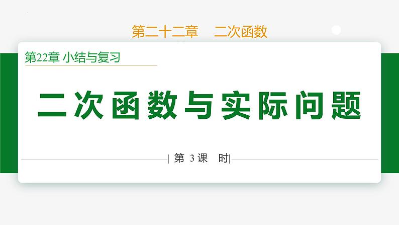 第22章 二次函数小结第3课时 专题二 二次函数与实际问题-2024-2025学年九年级数学上册教材配套同步课件(人教版)01